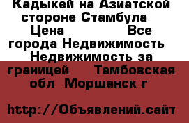 Кадыкей на Азиатской стороне Стамбула. › Цена ­ 115 000 - Все города Недвижимость » Недвижимость за границей   . Тамбовская обл.,Моршанск г.